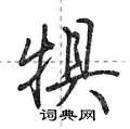 博隶书硬笔书法字典