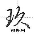 玖硬笔书法字典