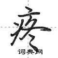 疼硬笔行书怎么写好看(13种)