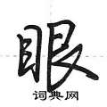 邦硬笔隶书怎么写好看(5种)