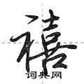 荆霄鹏写的硬笔行书禧