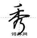 乔硬笔草书怎么写好看(8种)