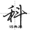 科硬笔行书怎么写好看(14种)