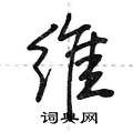 粪行书硬笔书法字典