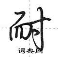 邦硬笔隶书怎么写好看(5种)