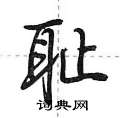 棱篆书硬笔书法字典