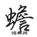 荆霄鹏写的硬笔行书蟾