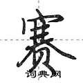 祭草书硬笔书法字典
