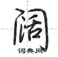 阔行书硬笔书法字典
