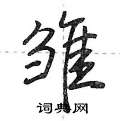 雏行书硬笔书法字典