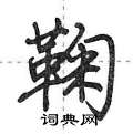 鞠行书怎么写好看鞠行书书法写法鞠硬笔行书书法图片共55个