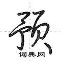 藁行书硬笔书法字典