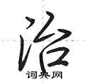 治怎么写好看,治硬笔书法图片
