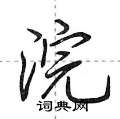 浣行书怎么写好看_浣硬笔行书书法_浣钢笔行书字帖_词典网