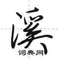 溪行书硬笔书法字典