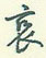 休草书硬笔书法字典