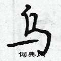 岱行书硬笔书法字典