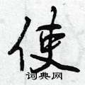 谄硬笔书法字典