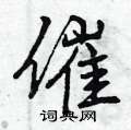 催行书硬笔书法字典