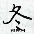 宣草书硬笔书法字典