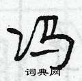 子硬笔草书怎么写好看(11种)