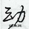 动怎么写好看,动硬笔书法图片