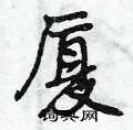 首页 硬笔书法字典 埕硬笔书法 >>埕行书怎么写好看 埕行书书法写法