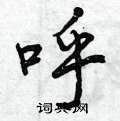 曾庆福写的硬笔行书呼