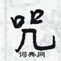 咒怎么写好看,咒硬笔书法图片
