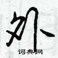 曾庆福写的硬笔行书外