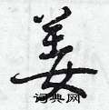 曾庆福写的硬笔行书姜
