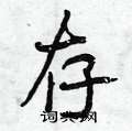 首页 硬笔书法字典 存硬笔书法 >>存怎么写好看 存书法写法 存硬笔