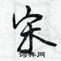 首页 硬笔书法字典 卖硬笔书法 >>卖草书怎么写好看 卖草书书法写法