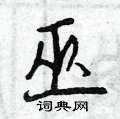 曾庆福写的硬笔行书巫