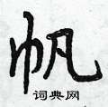 帆行书硬笔书法字典