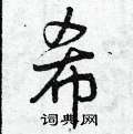 希行书硬笔书法字典