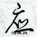 曾庆福写的硬笔行书应
