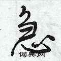 急行书硬笔书法字典