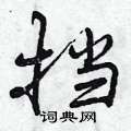 睿篆书硬笔书法字典