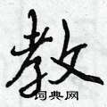 教行书硬笔书法字典