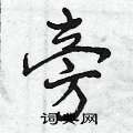 曾庆福写的硬笔行书旁