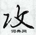 攻行书硬笔书法字典