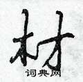 首页 硬笔书法字典 材硬笔书法 >>材怎么写好看 材书法写法 材硬笔