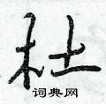 杜硬笔书法字典