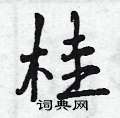 曾庆福写的硬笔行书桂