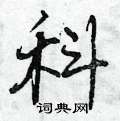 科硬笔行书怎么写好看(14种)