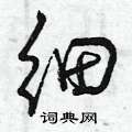 细硬笔书法字典