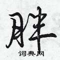 胖行书硬笔书法字典