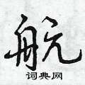 曾庆福写的硬笔行书航