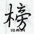 榜行书硬笔书法字典